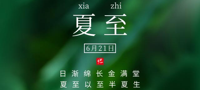 今日，夏至
