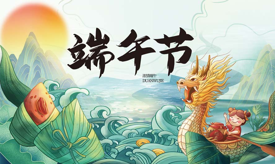 端午節(jié)，粽葉飄香端午安康