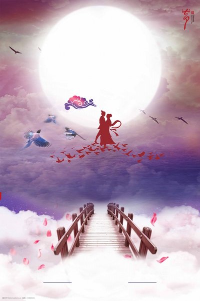 七夕節(jié)快樂——祝有情人終成眷屬