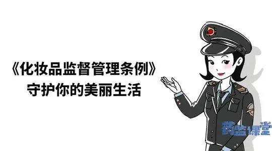 速看！化妝品監(jiān)管及注冊(cè)備案新法規(guī)出臺(tái)！