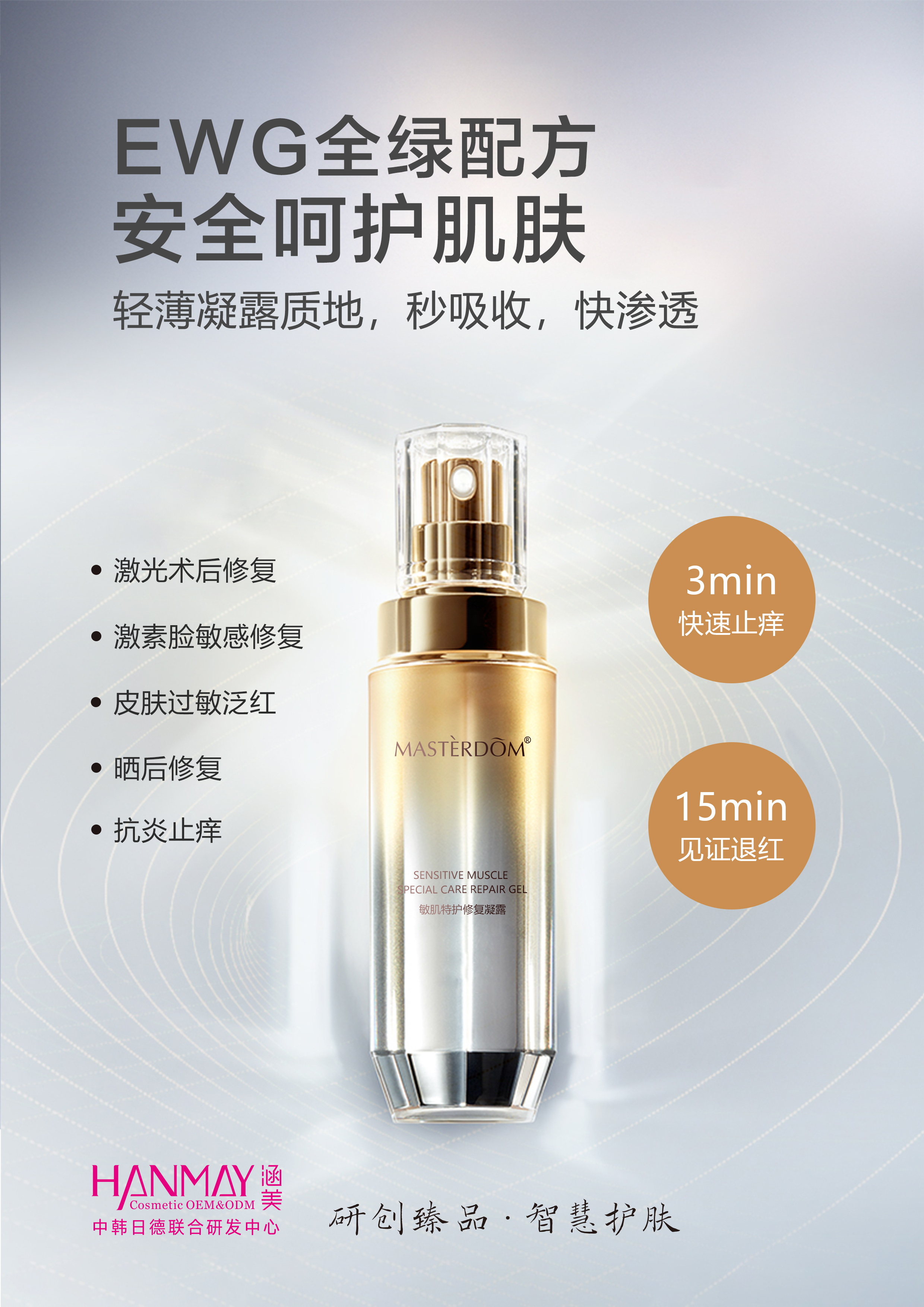敏肌特護(hù)修復(fù)凝露.jpg